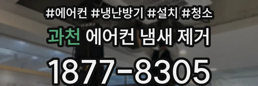 과천 에어컨 냄새 제거