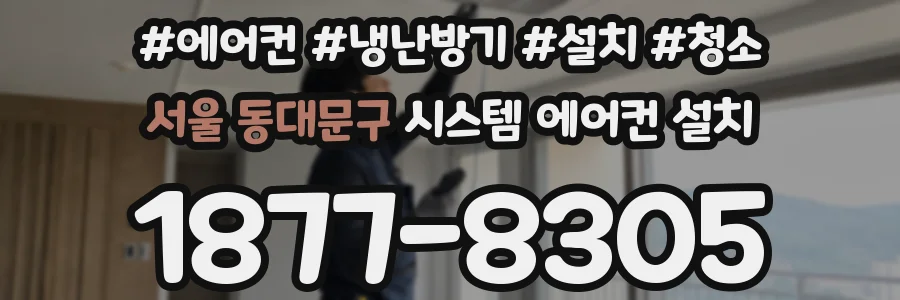 서울 동대문구 시스템 에어컨 설치