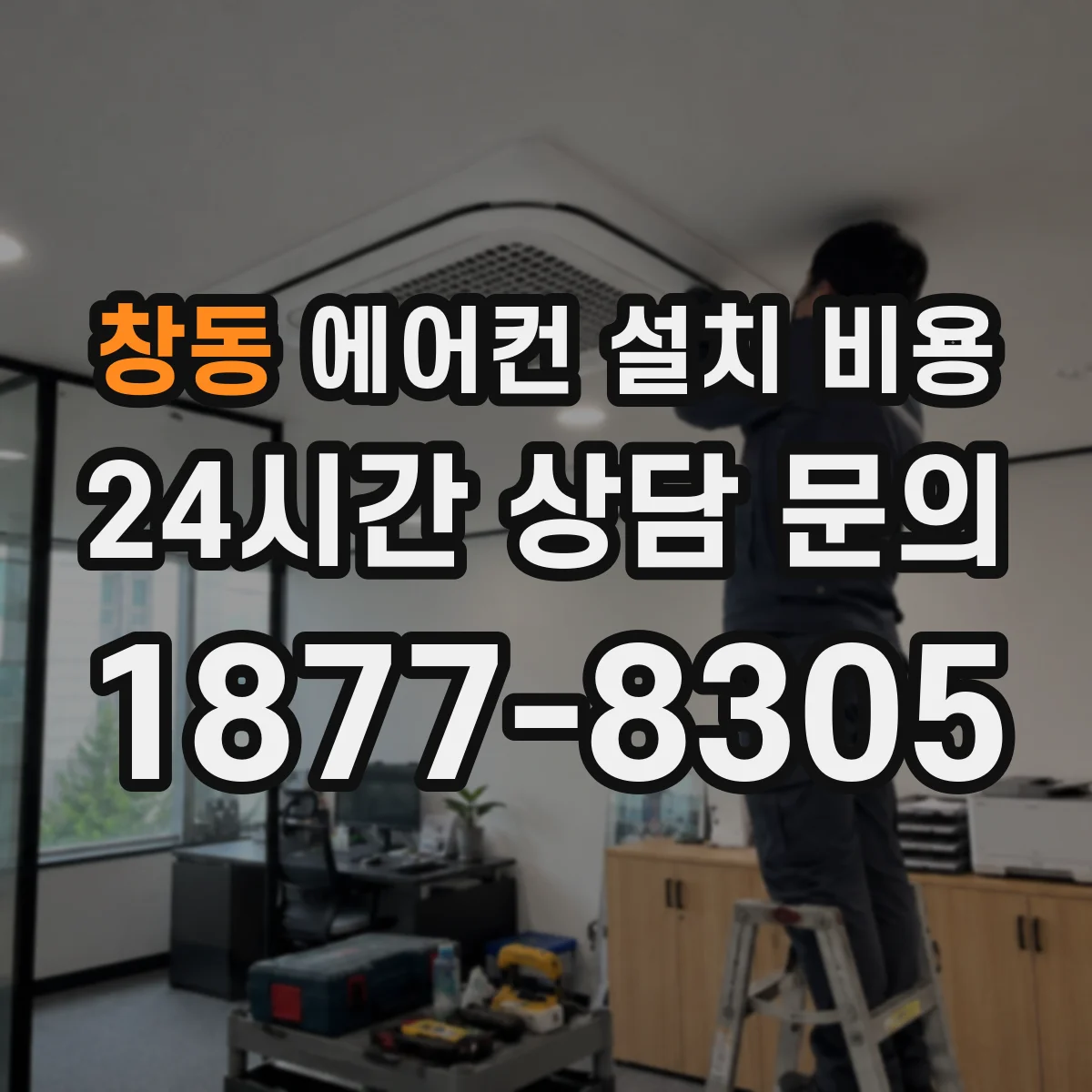 창동 에어컨 설치 비용