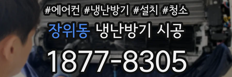 장위동 냉난방기 시공