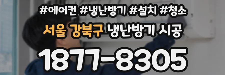 서울 강북구 냉난방기 시공