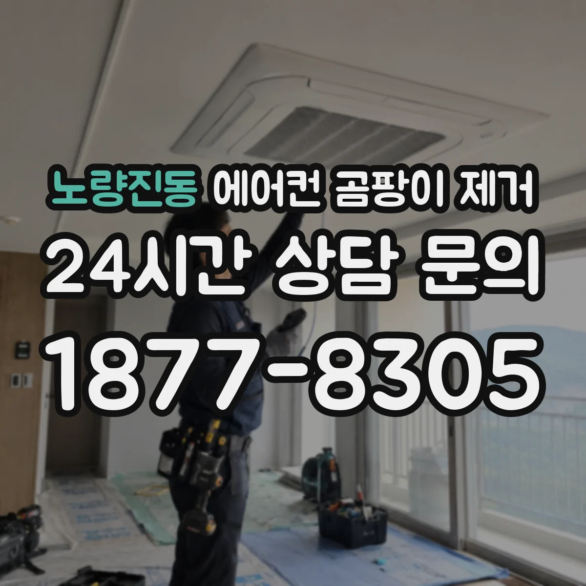 노량진동 에어컨 곰팡이 제거