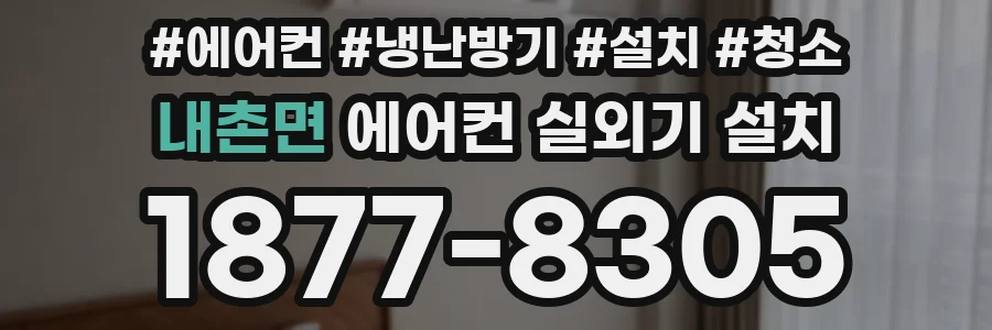 내촌면 에어컨 실외기 설치