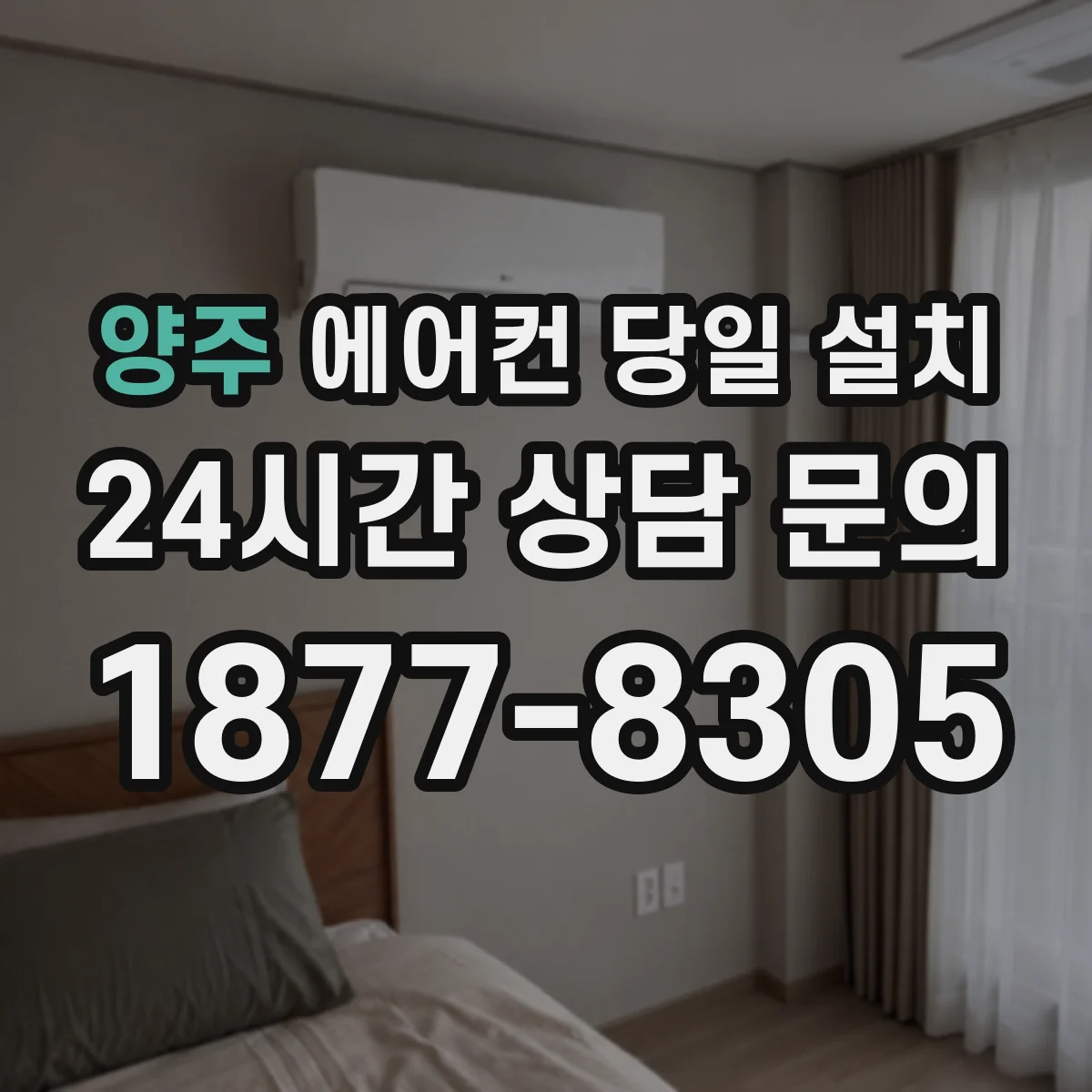 양주 에어컨 당일 설치 배관 노후 시 교체가 필요한 경우