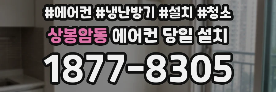 상봉암동 에어컨 당일 설치