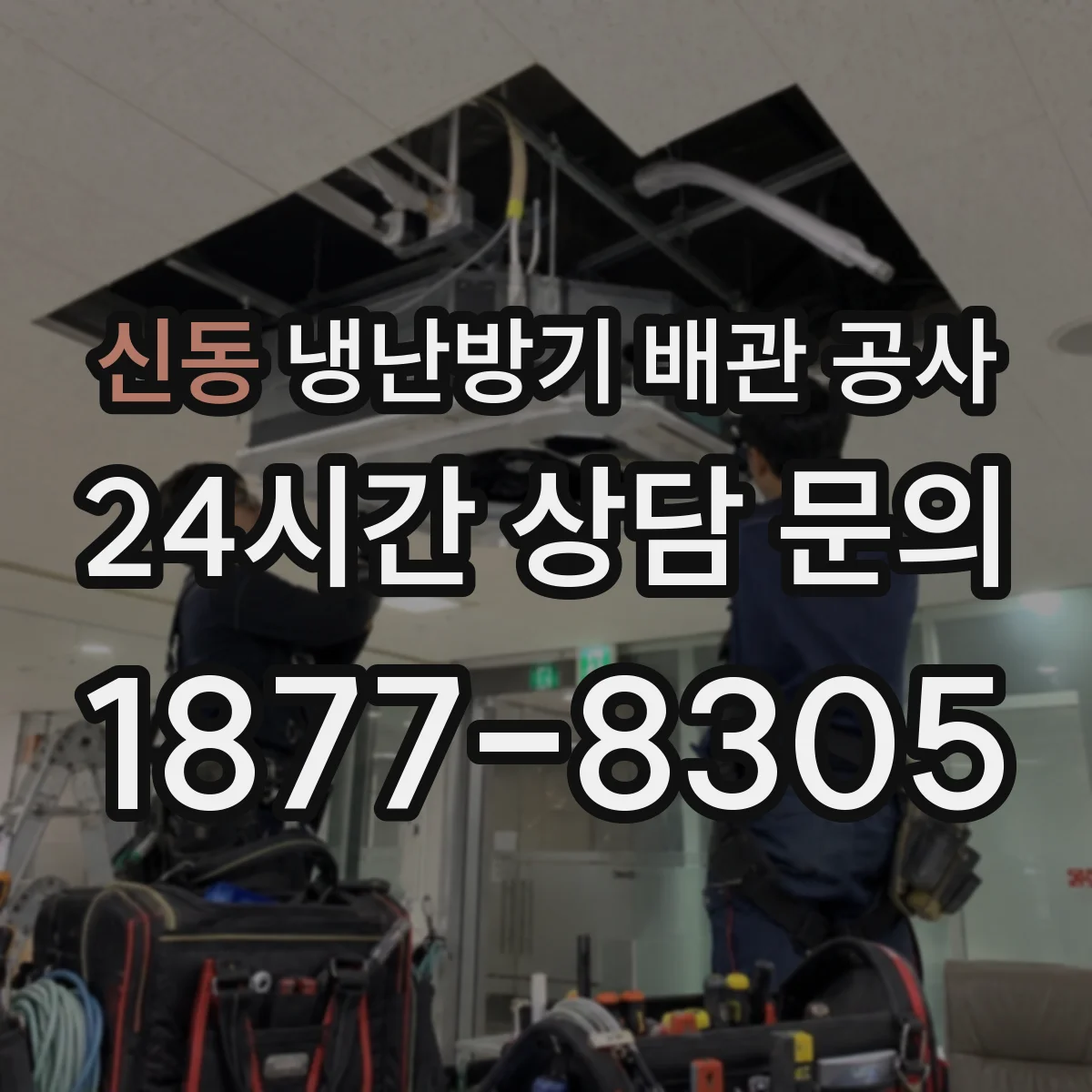 신동 냉난방기 배관 공사