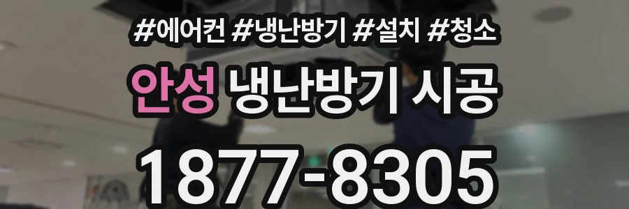 안성 냉난방기 시공