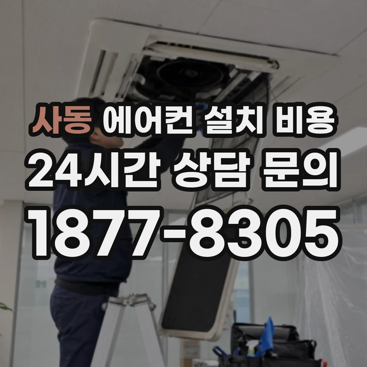 사동 에어컨 설치 비용