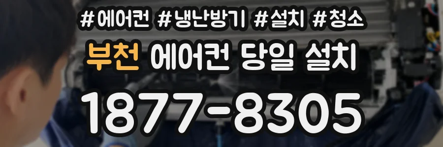 부천 에어컨 당일 설치