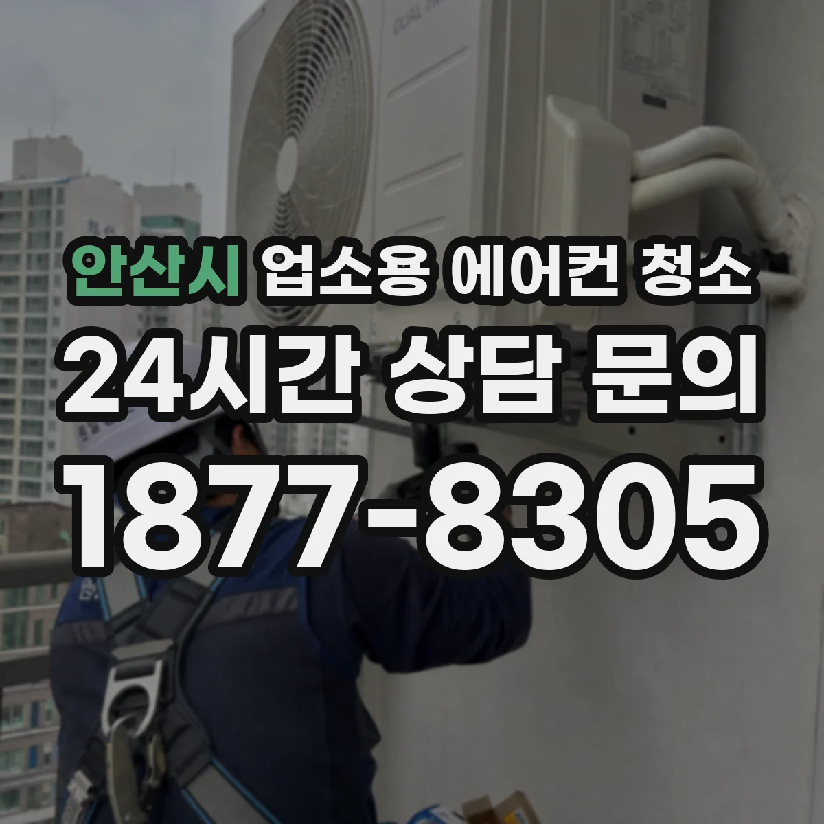 안산시 업소용 에어컨 청소