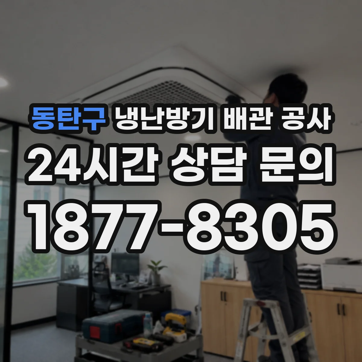 동탄구 냉난방기 배관 공사