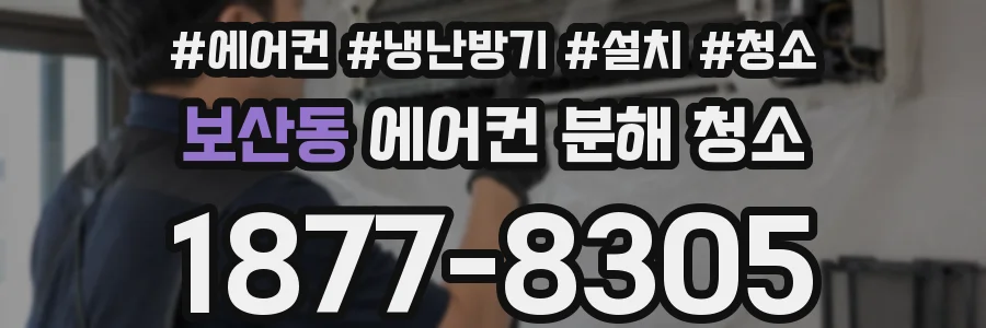 보산동 에어컨 분해 청소