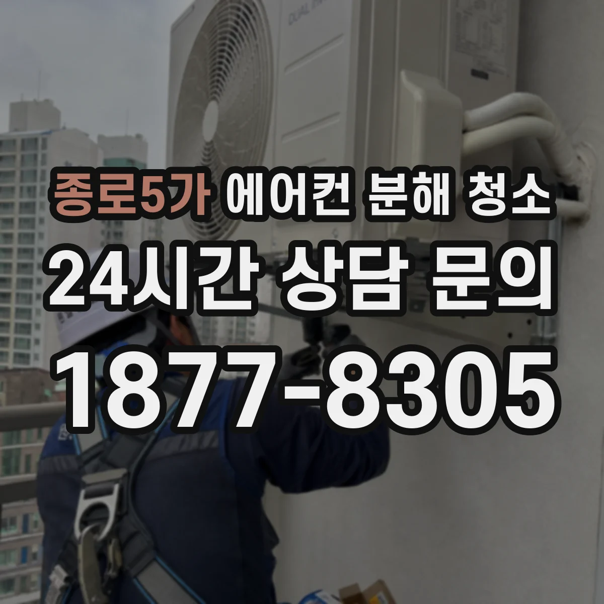종로5가 에어컨 분해 청소