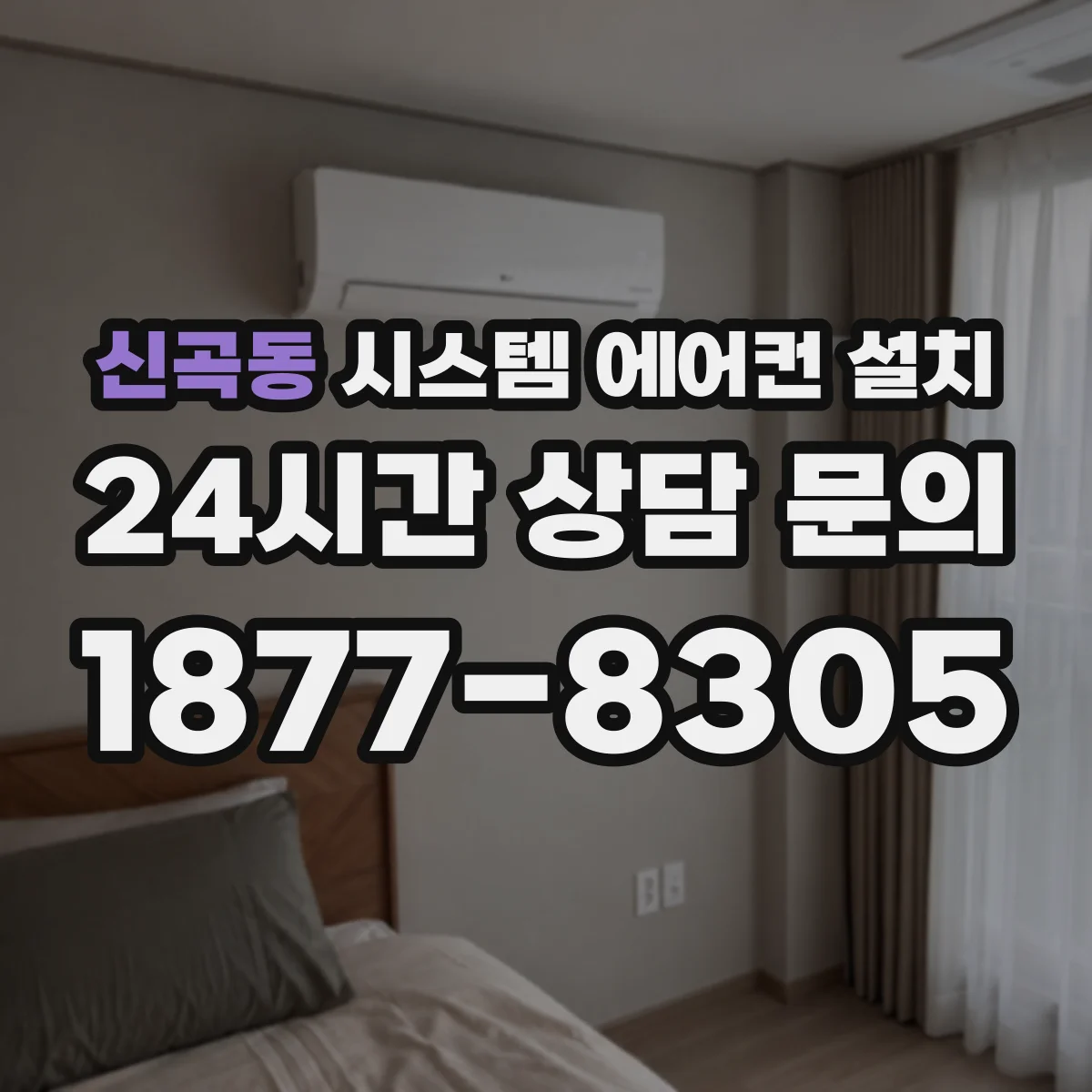 신곡동 시스템 에어컨 설치