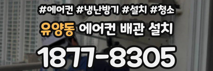 유양동 에어컨 배관 설치