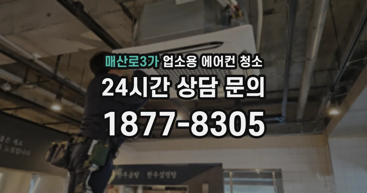 매산로3가 업소용 에어컨 청소