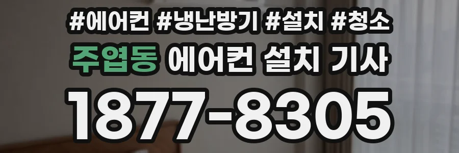 주엽동 에어컨 설치 기사