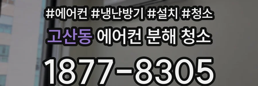 고산동 에어컨 분해 청소
