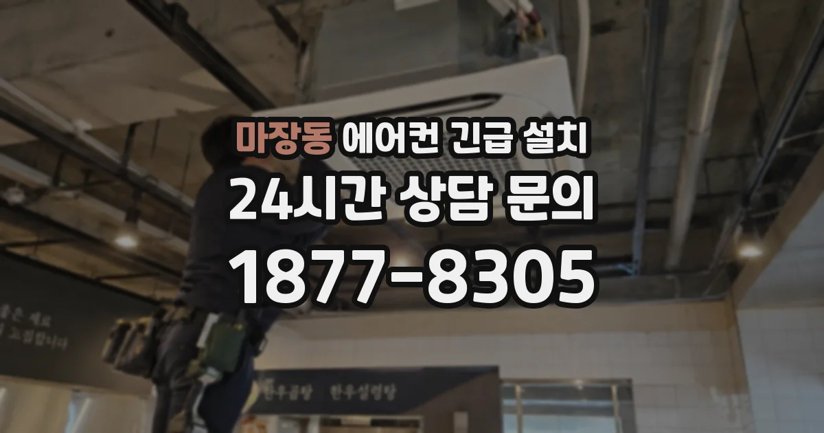 마장동 에어컨 긴급 설치