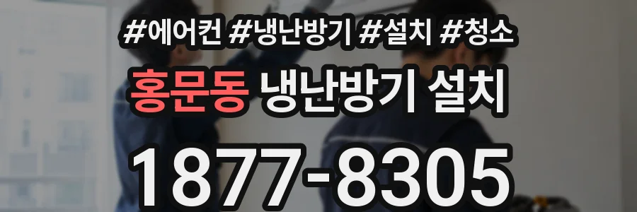 홍문동 냉난방기 설치