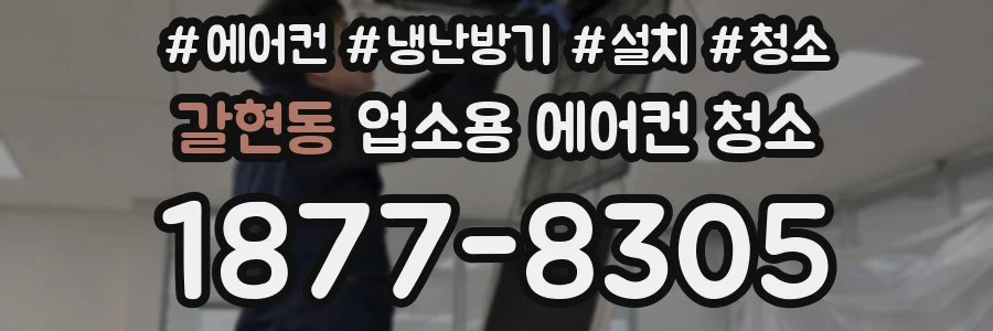 갈현동 업소용 에어컨 청소