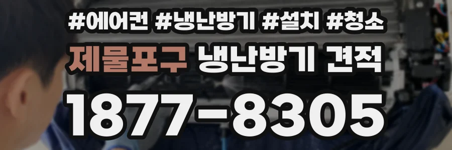 제물포구 냉난방기 견적
