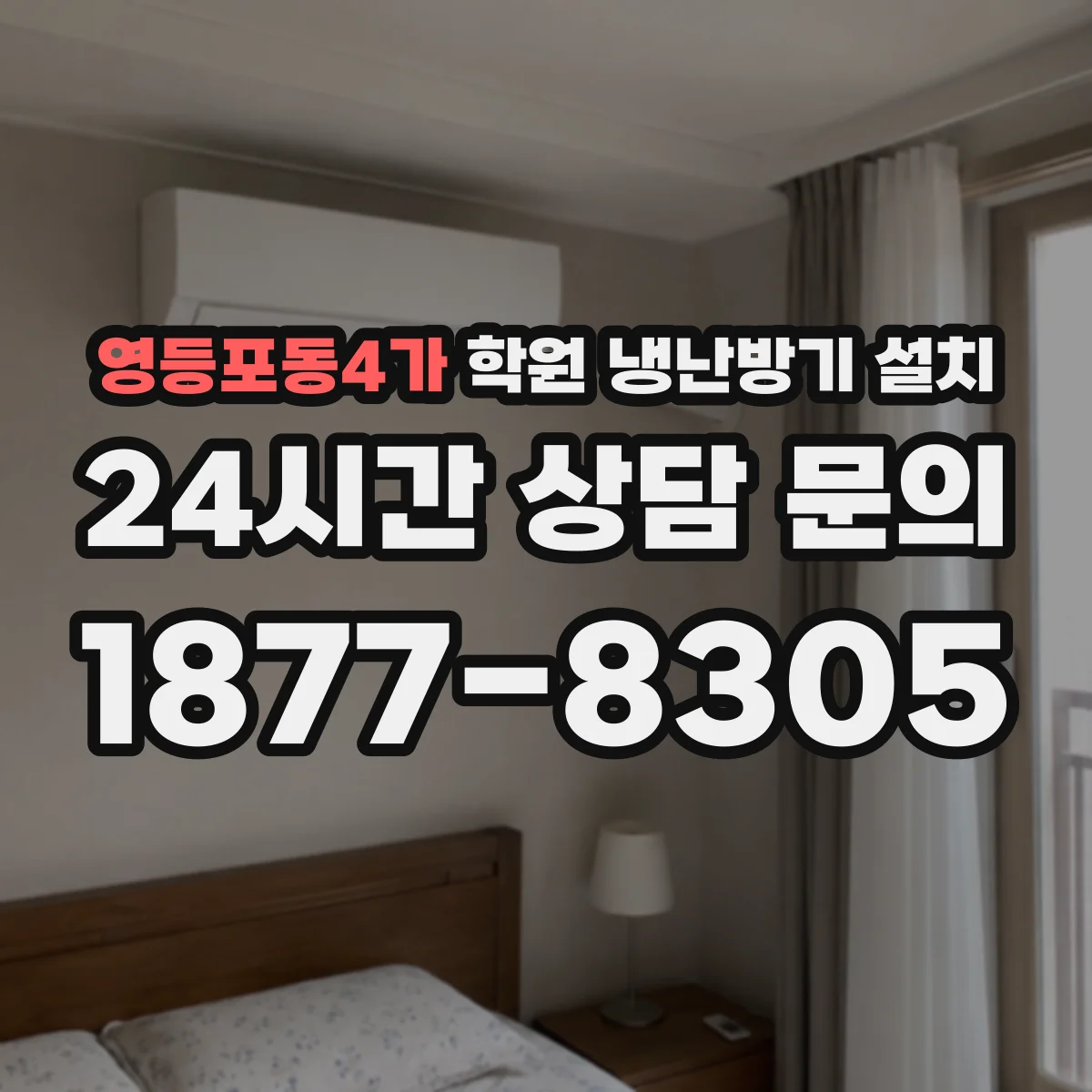 영등포동4가 학원 냉난방기 설치