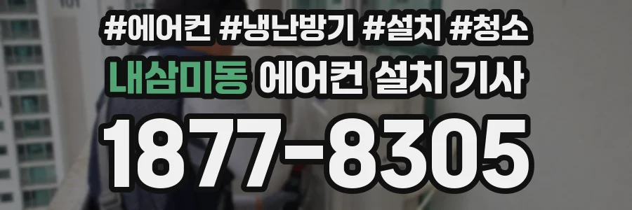 내삼미동 에어컨 설치 기사