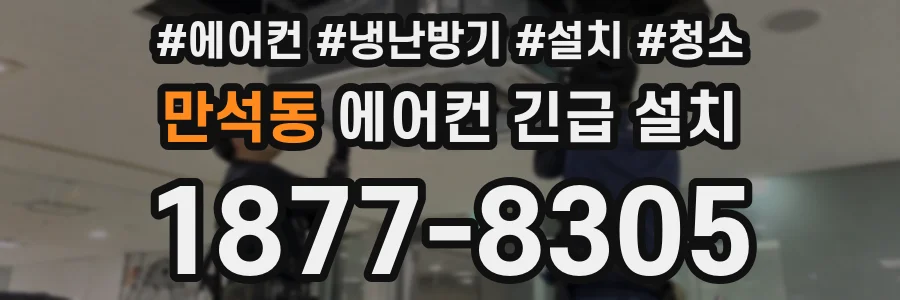 만석동 에어컨 긴급 설치