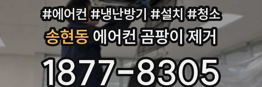 송현동 에어컨 곰팡이 제거