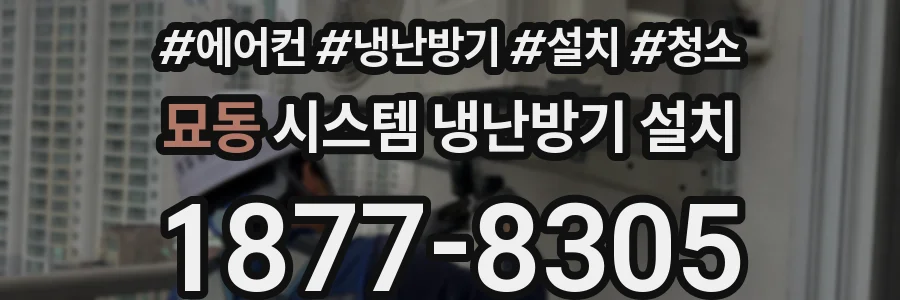 묘동 시스템 냉난방기 설치