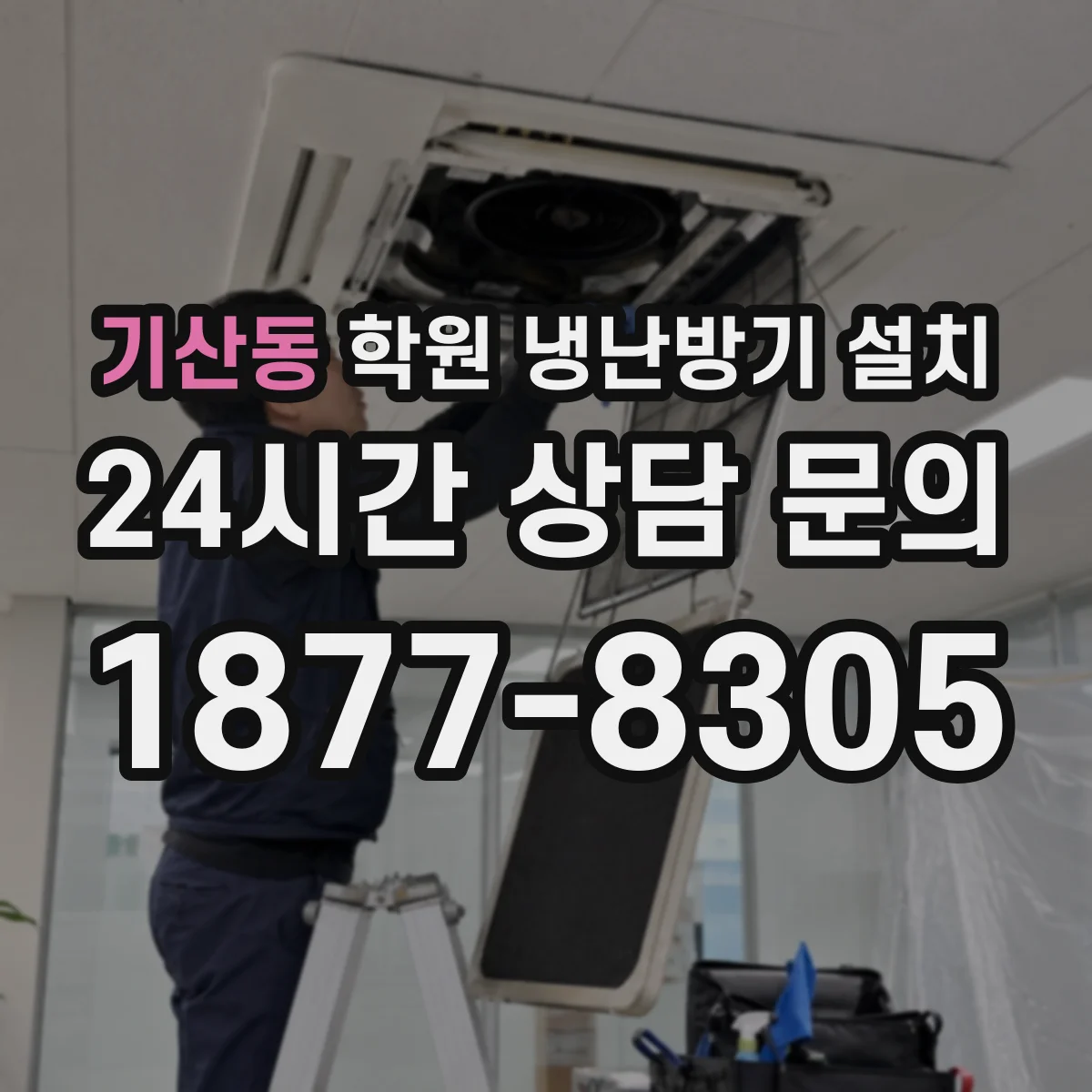 기산동 학원 냉난방기 설치