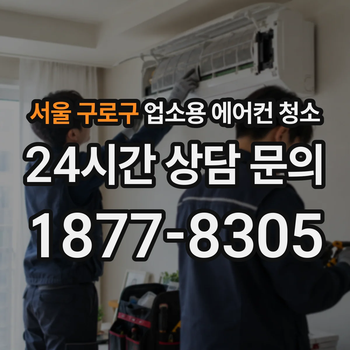 서울 구로구 업소용 에어컨 청소