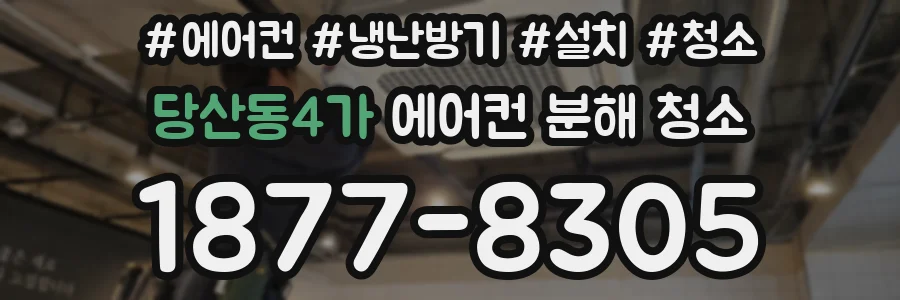 당산동4가 에어컨 분해 청소