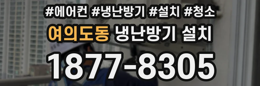 여의도동 냉난방기 설치