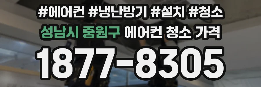 성남시 중원구 에어컨 청소 가격