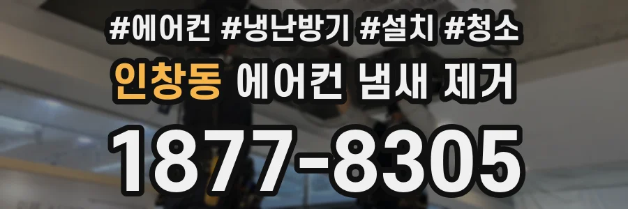 인창동 에어컨 냄새 제거