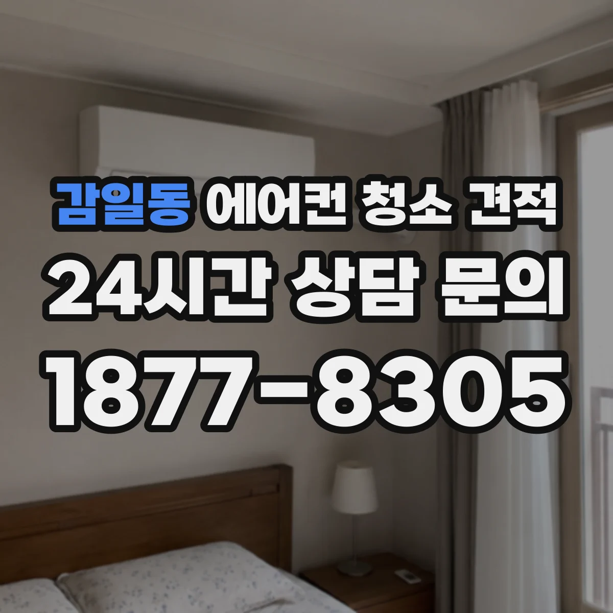 감일동 에어컨 청소 견적