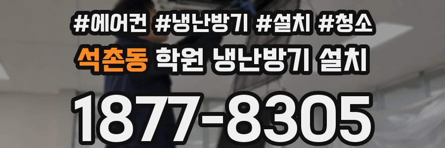석촌동 학원 냉난방기 설치