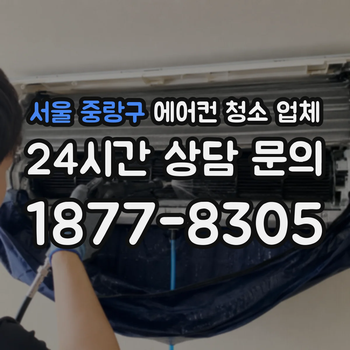 서울 중랑구 에어컨 청소 업체