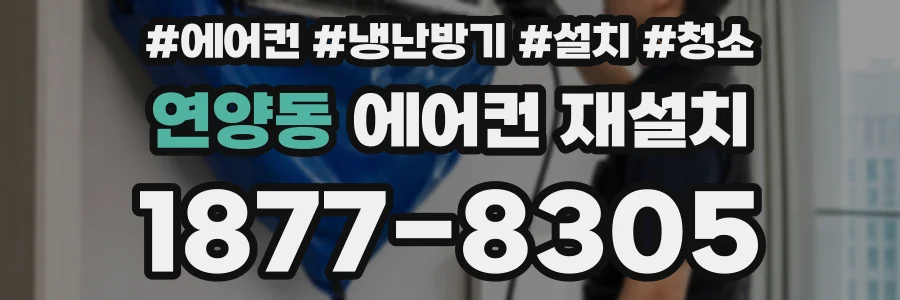 연양동 에어컨 재설치