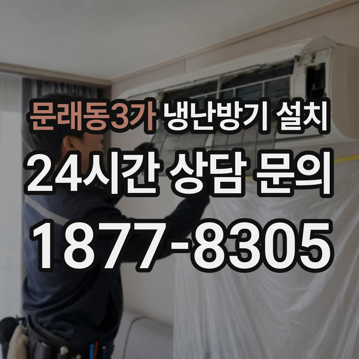문래동3가 냉난방기 설치