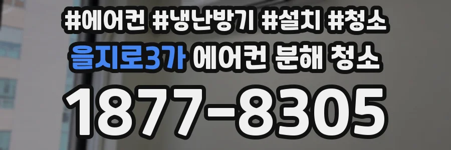을지로3가 에어컨 분해 청소