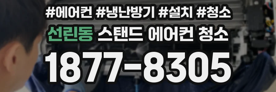 선린동 스탠드 에어컨 청소