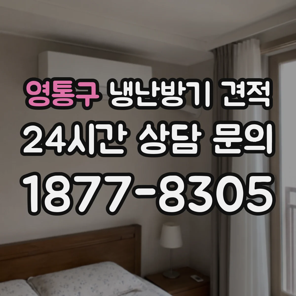 영통구 냉난방기 견적