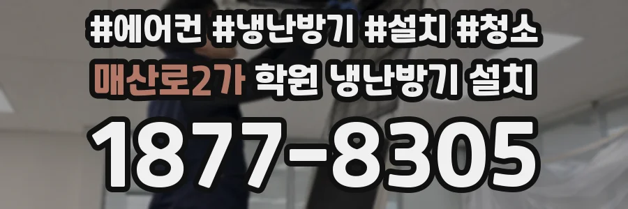매산로2가 학원 냉난방기 설치