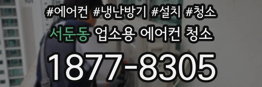 서둔동 업소용 에어컨 청소