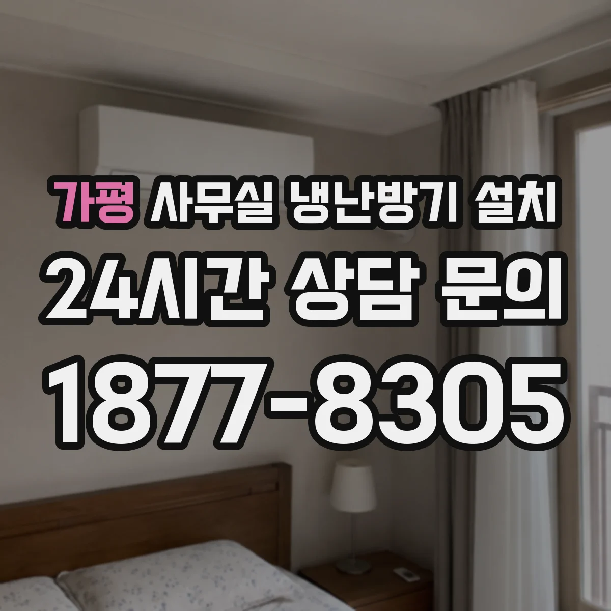 가평 사무실 냉난방기 설치