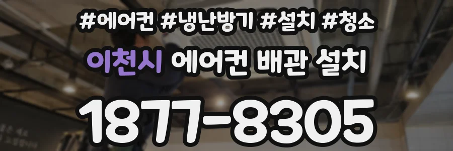 이천시 에어컨 배관 설치