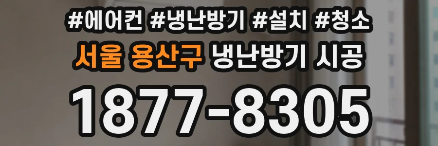 서울 용산구 냉난방기 시공